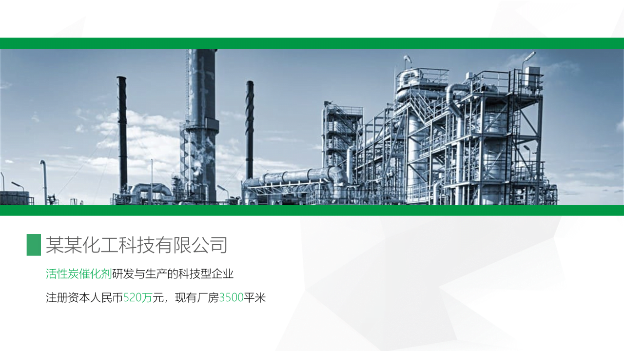 绿色创意简约活性炭再生利用项目融资计划书PPT模板下载
