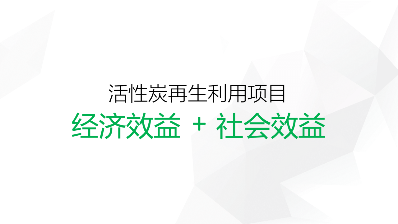 绿色创意简约活性炭再生利用项目融资计划书PPT模板下载
