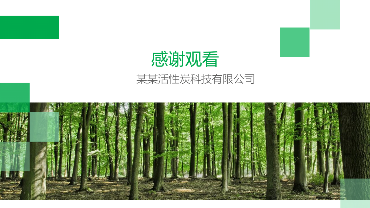 绿色创意简约活性炭再生利用项目融资计划书PPT模板下载