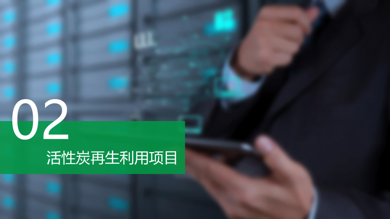 绿色创意简约活性炭再生利用项目融资计划书PPT模板下载