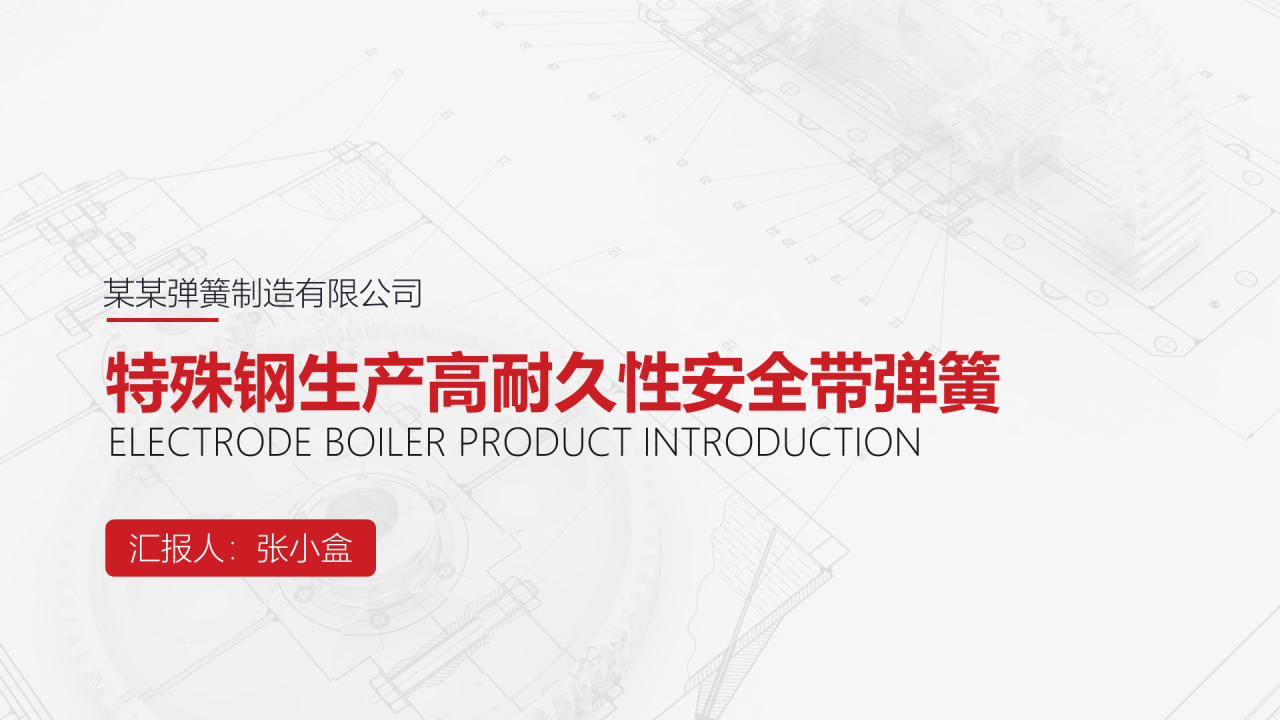 红色商务特色钢生产高耐久安全带弹簧PPT案例