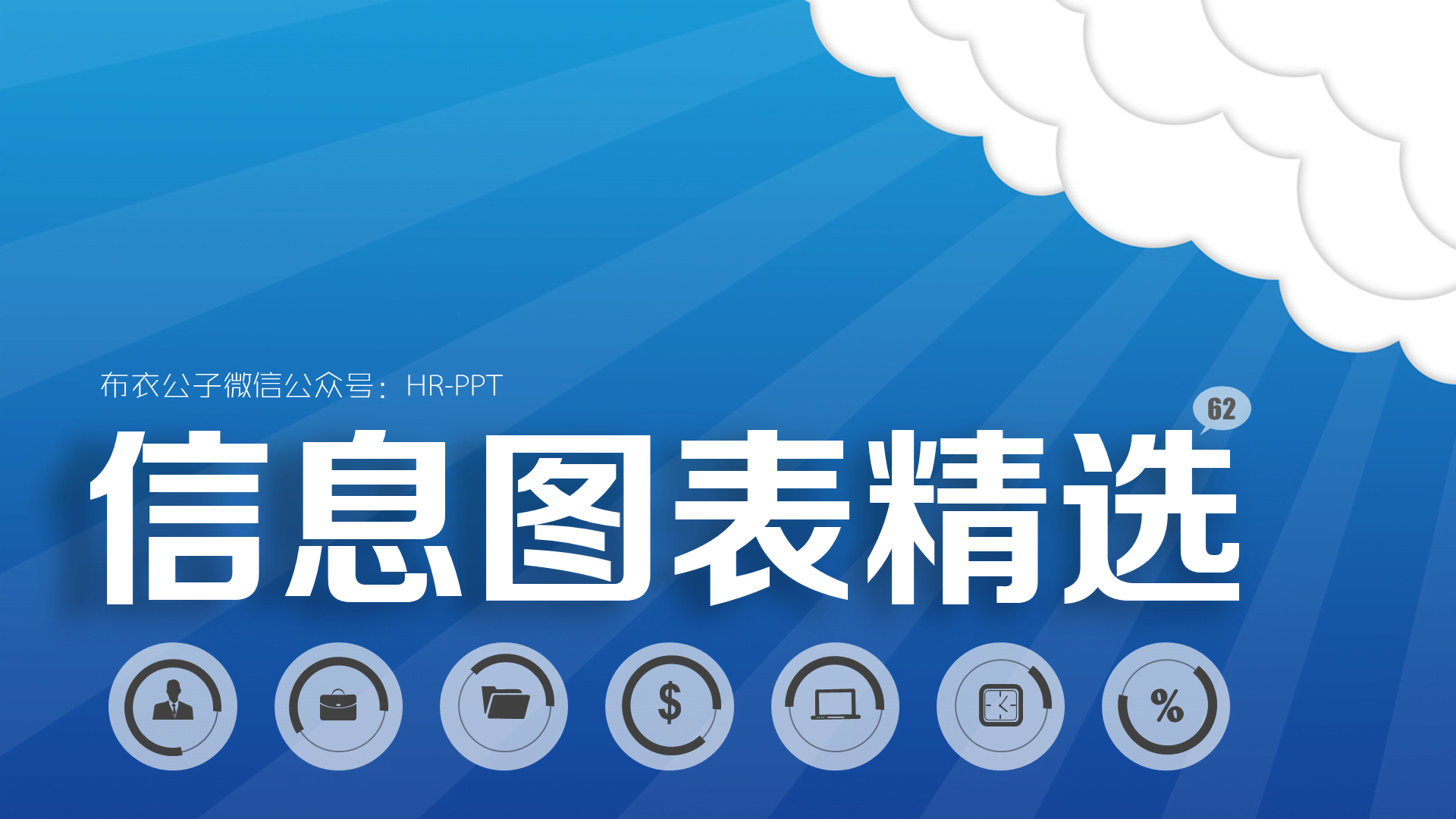 蓝色简约信息图表精选PPT案例