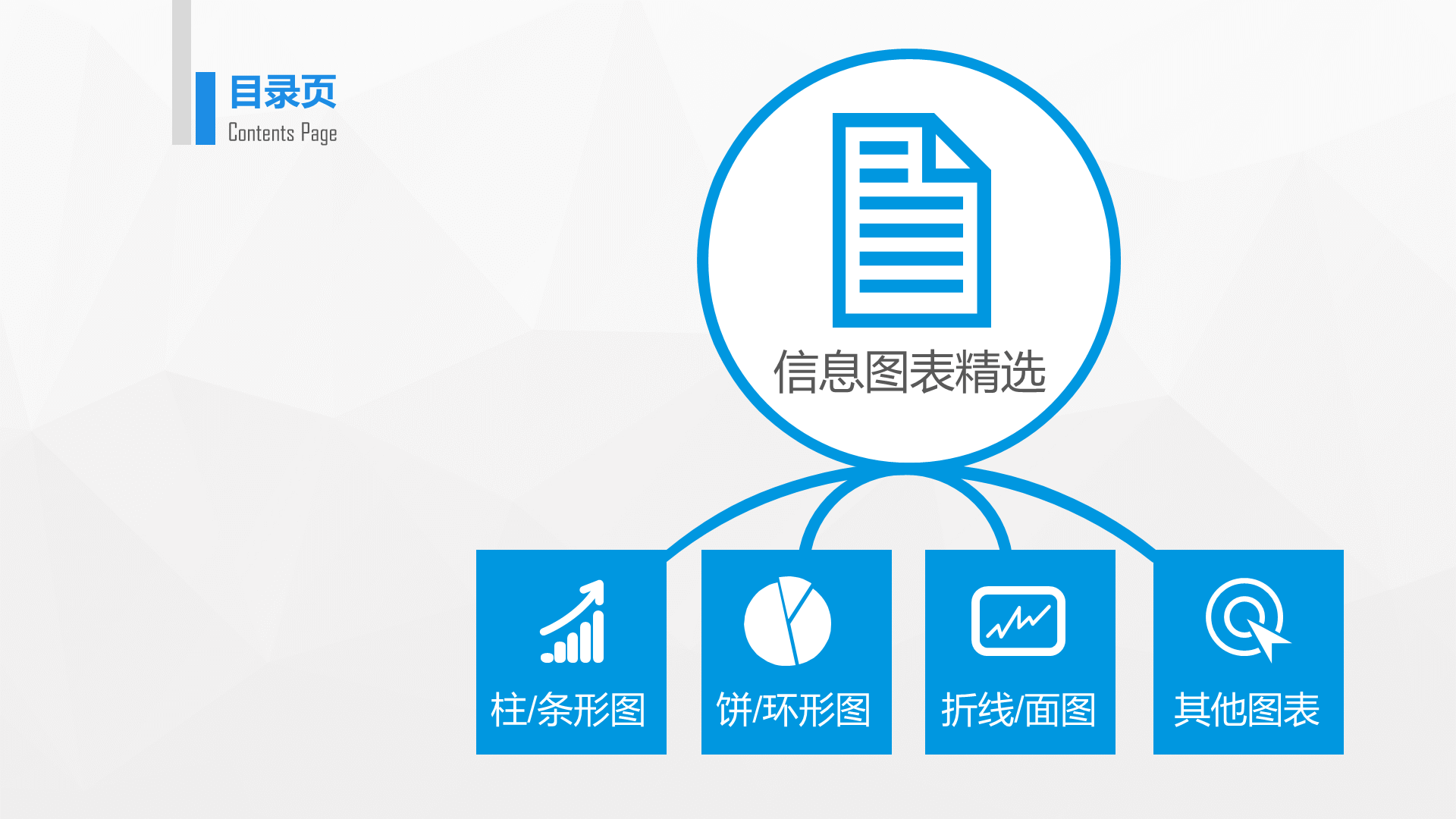 蓝色简约信息图表精选PPT案例