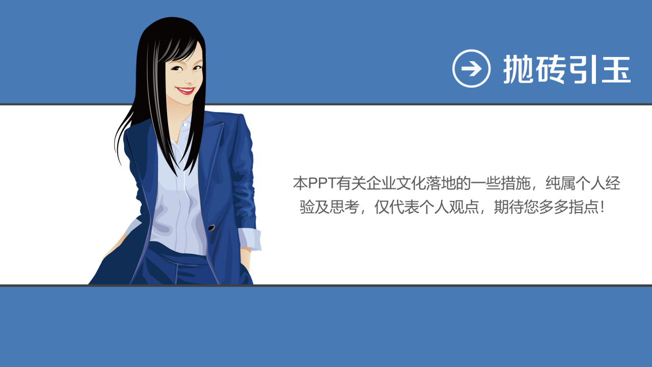 蓝色插画风企业文化建设讨论方案PPT下载