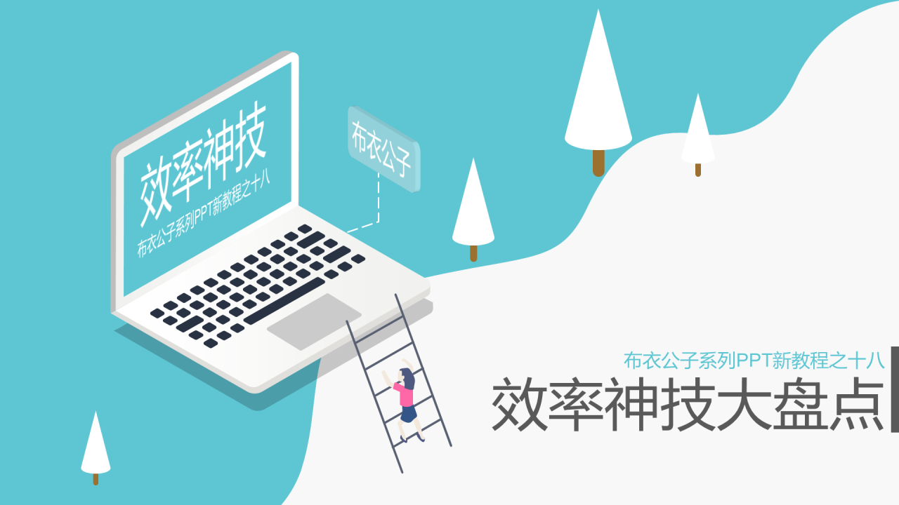 多色商务风效率神技大盘点通用PPT模板