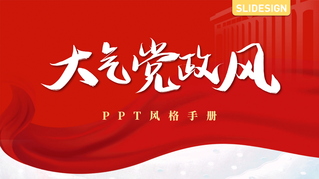 红色简约党政风工作总结汇报PPT素材下载