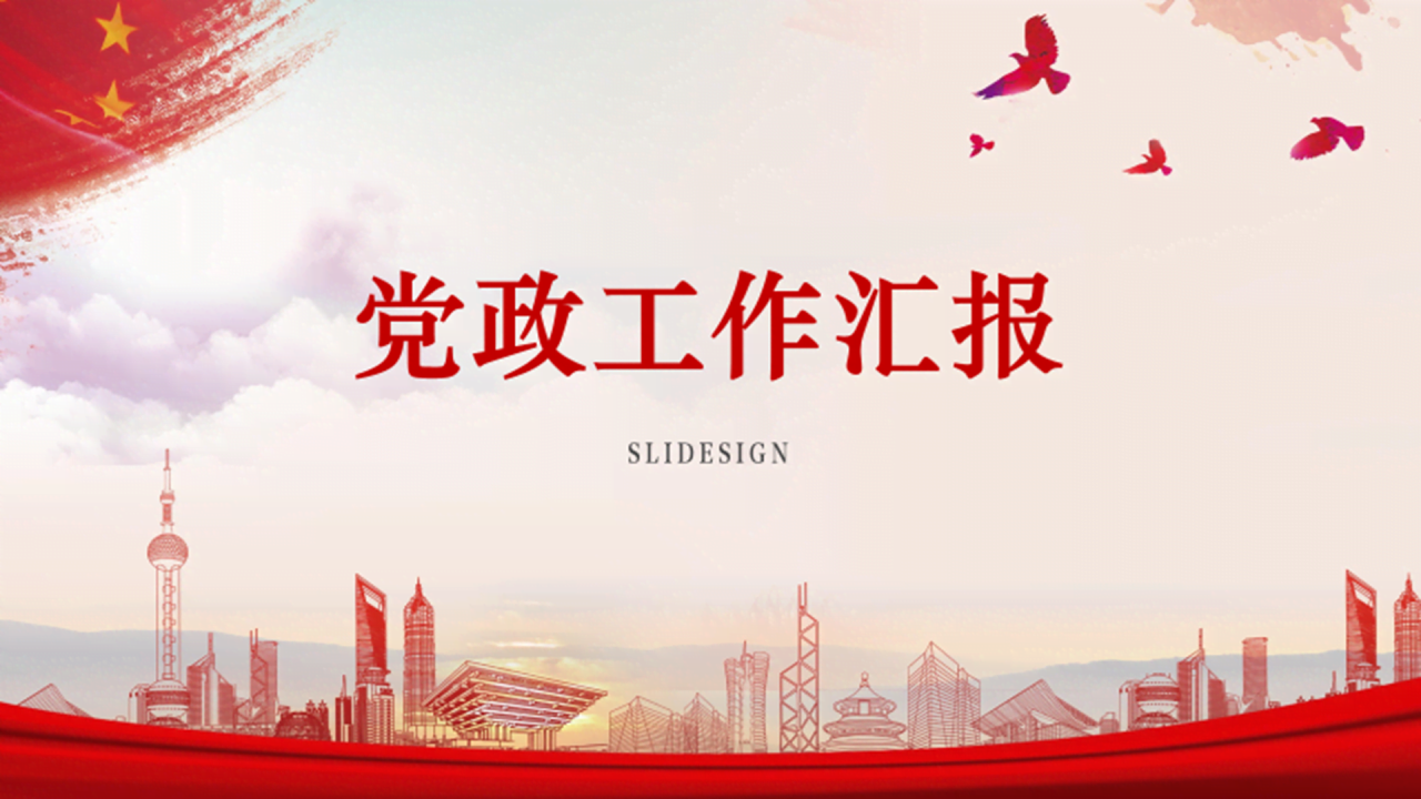 红色简约党政风工作总结汇报PPT素材下载
