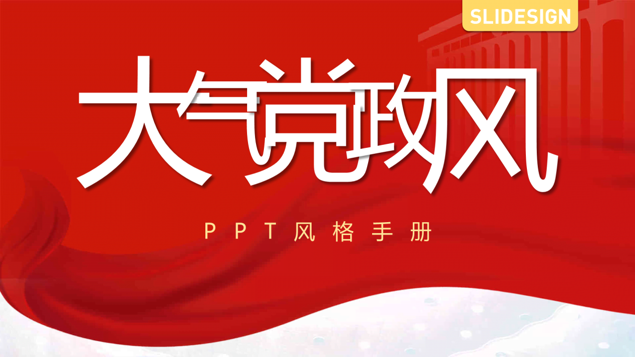 红色简约党政风工作总结汇报PPT素材下载