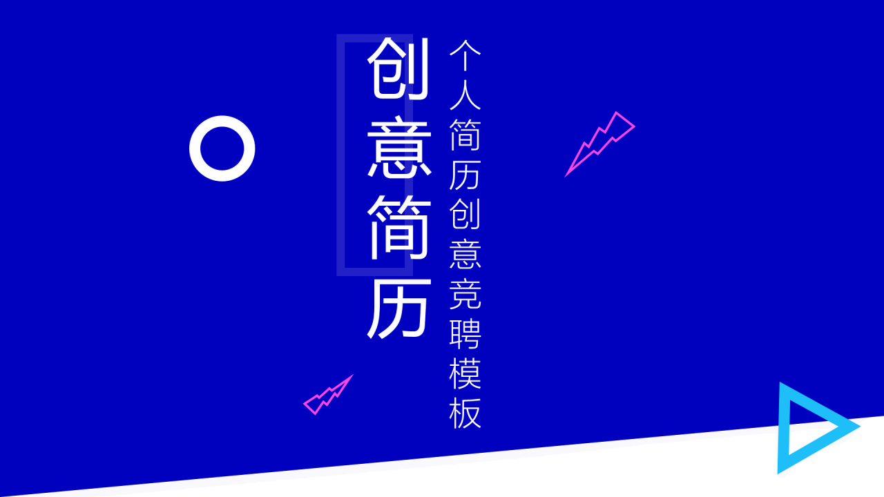 蓝色创意个人简历公司岗位竞聘书PPT模板