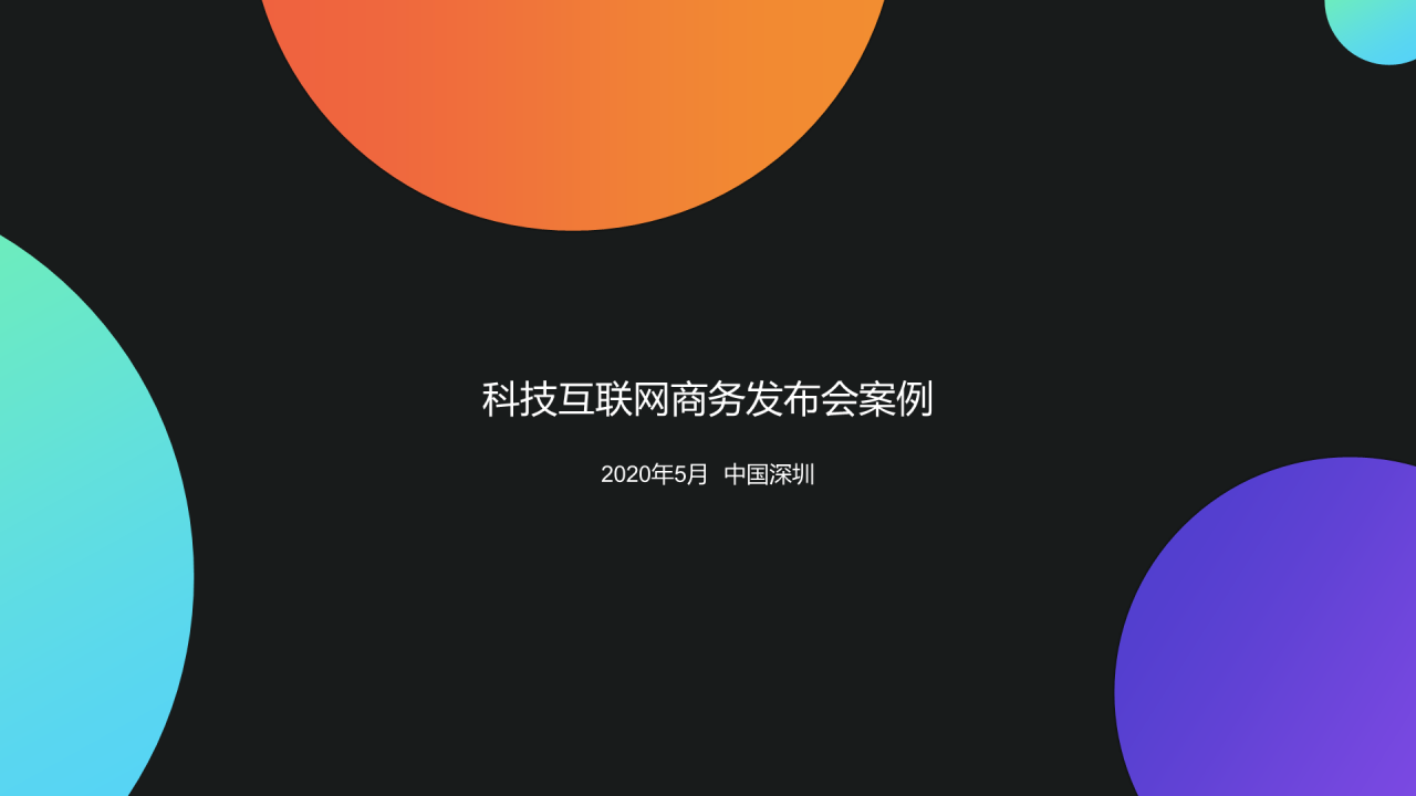 多色科技互联网商务发布会策划PPT下载