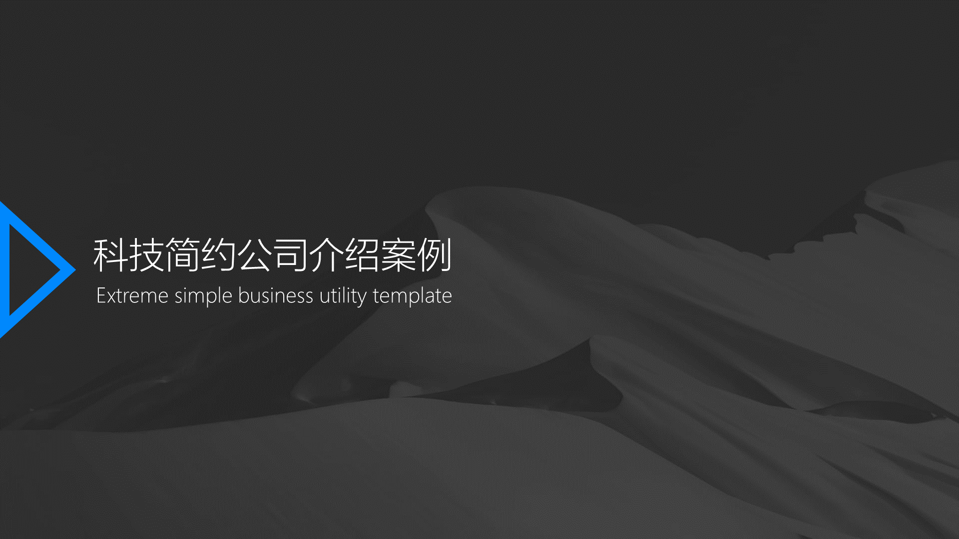 灰色科技简约风公司介绍通用PPT模板