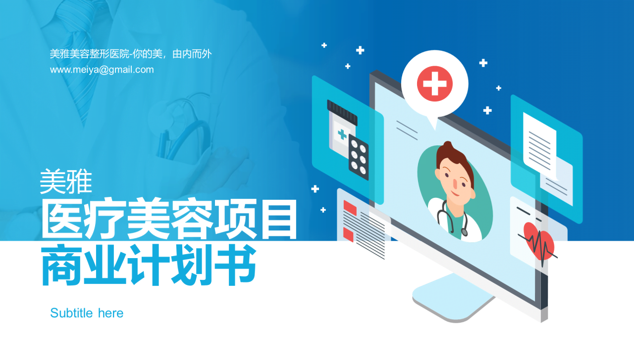 蓝色插画风医疗美容项目商业计划书PPT下载