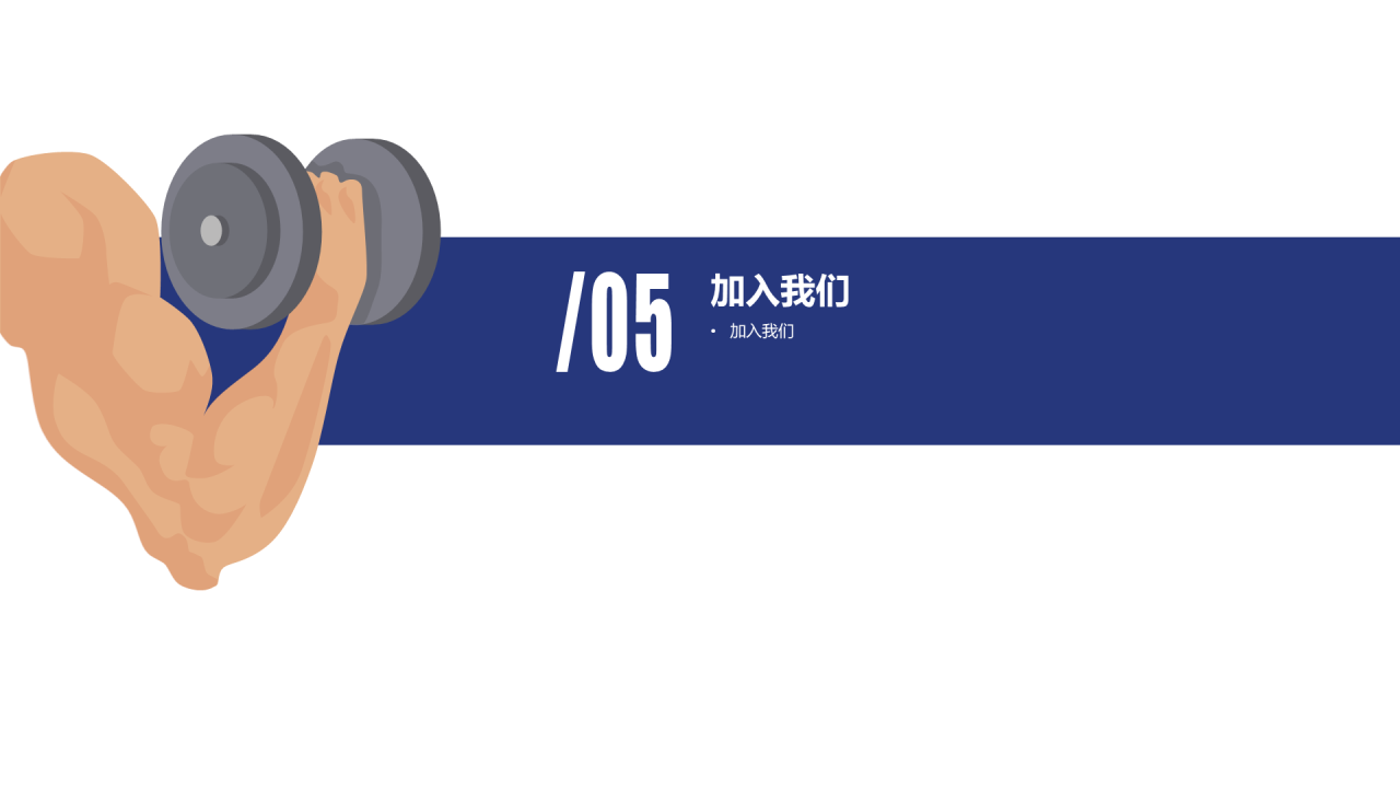 多色插画健身运功市场营销活动PPT模板