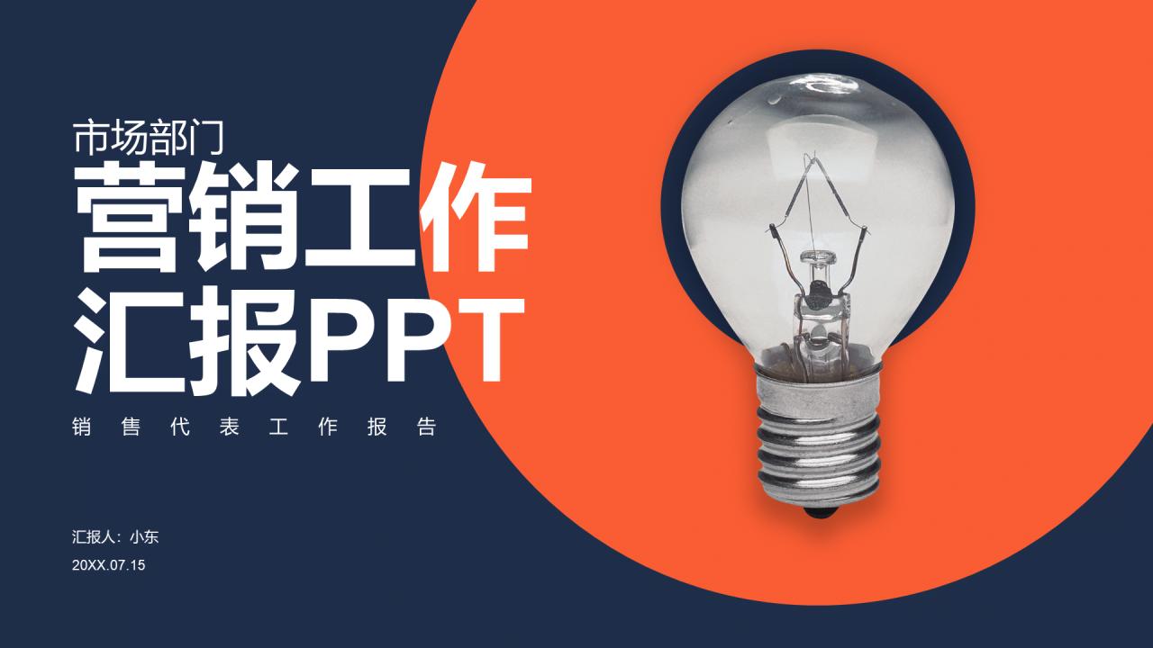 深色商务市场部营销工作总结报告PPT下载