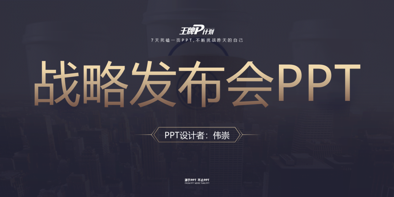 黑色渐变商务风格品牌战略发布会通用PPT模板