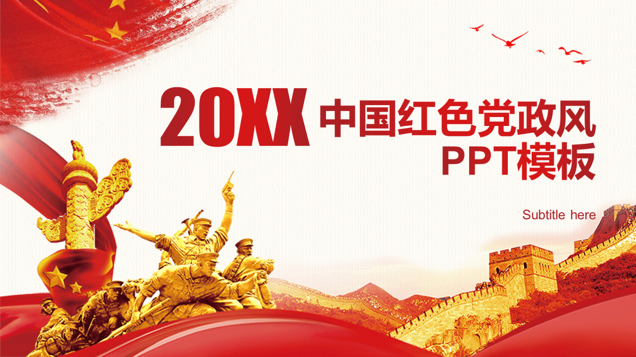 红色喜庆党政党建节日庆典PPT案例