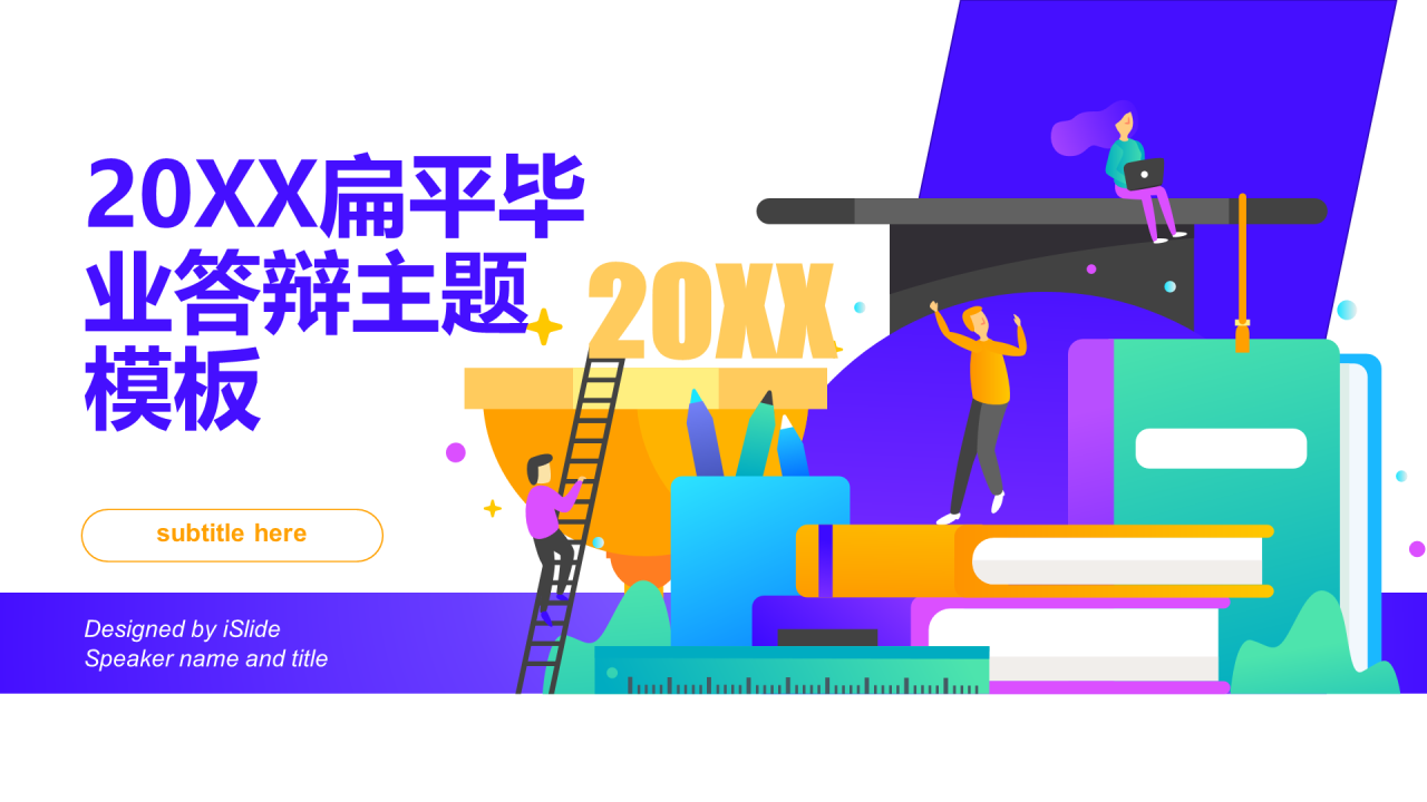 多色插画毕业论文答辩开题报告PPT模板