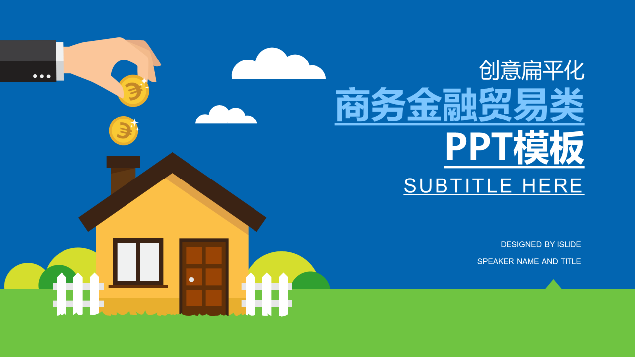 多色创意扁平化插画风经营贸易工作汇报PPT素材