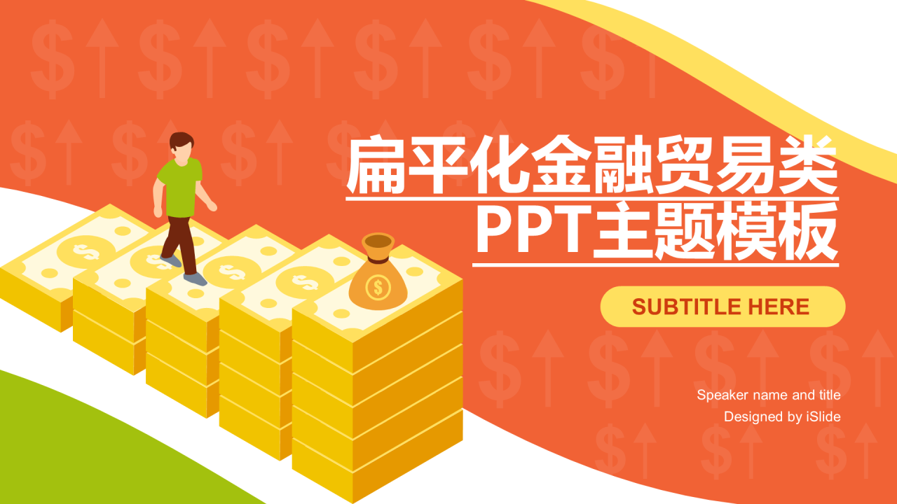 橙色插画金融保险银行商业计划书PPT案例