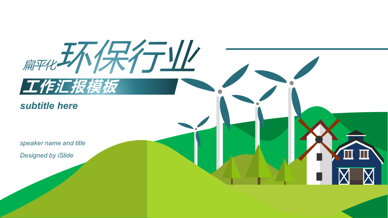 绿色插画公益环保工作总结PPT案例