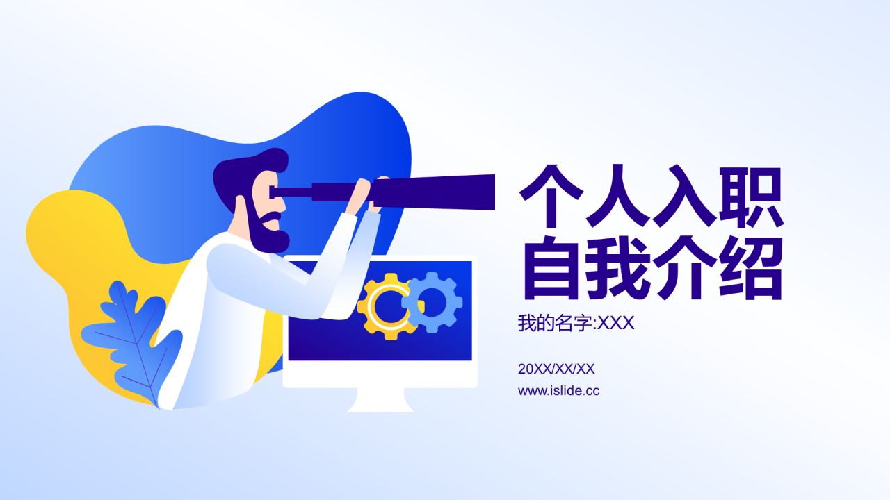 多色插画个人简介入职岗位竞聘PPT下载