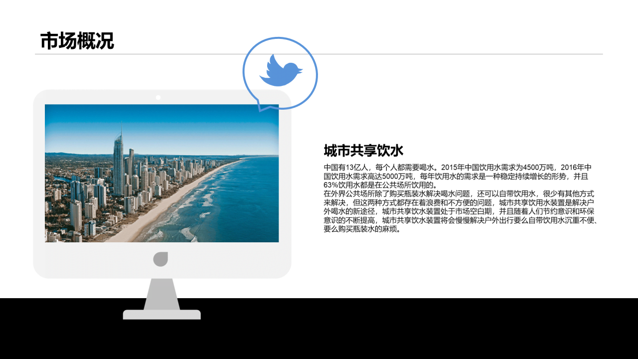 蓝色商务城市饮水商业计划书PPT素材