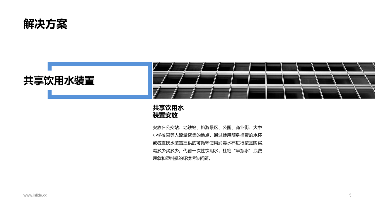 蓝色商务城市饮水商业计划书PPT素材