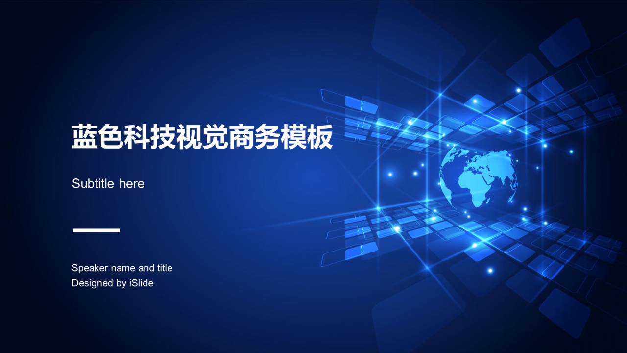 蓝色创意科技智能工作总结PPT案例