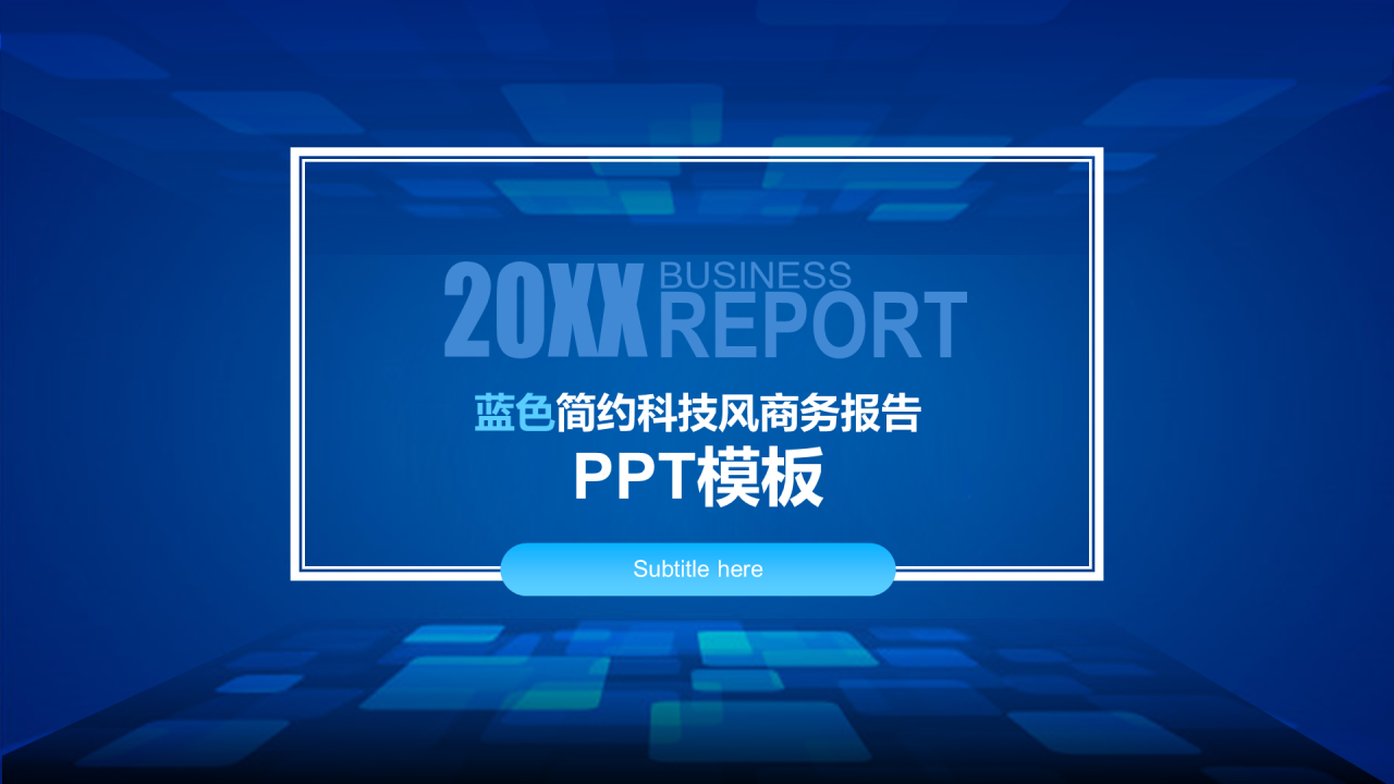 蓝色创意科技风年尾工作总结汇报PPT模板