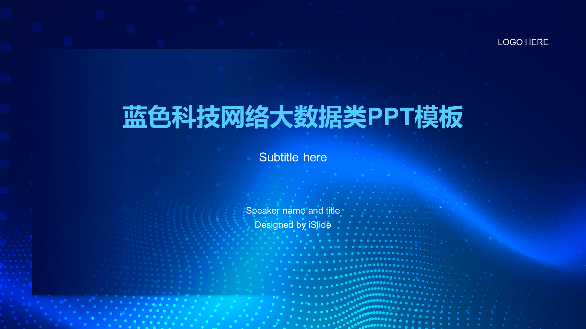 蓝色创意科技智能工作总结PPT案例