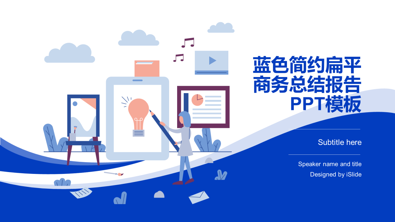 蓝色插画年终工作总结报告PPT素材下载