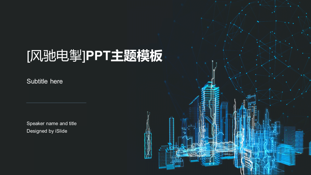 蓝色科技智能【风驰电掣】PPT案例