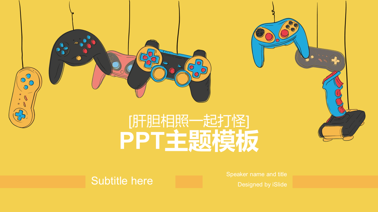 黄色插画【肝胆相照一起打怪】PPT案例