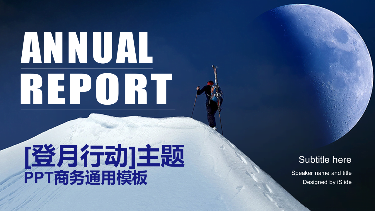蓝色科技智能培训课件【登月行动】PPT案例