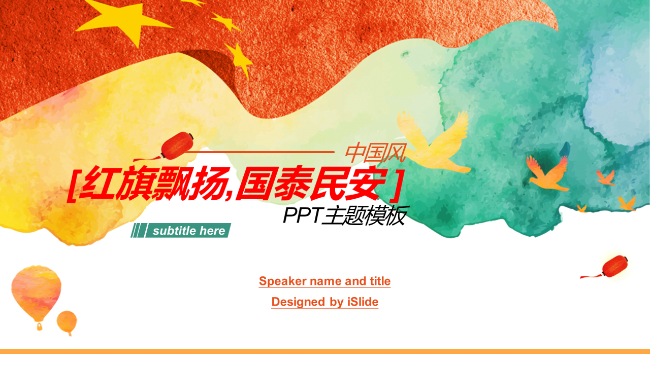 多色中国风党政党建节日庆典PPT案例