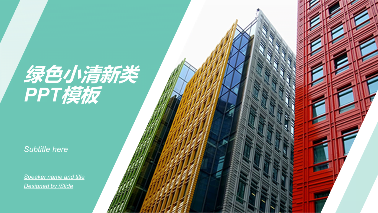 绿色商务工作总结竞聘述职PPT案例