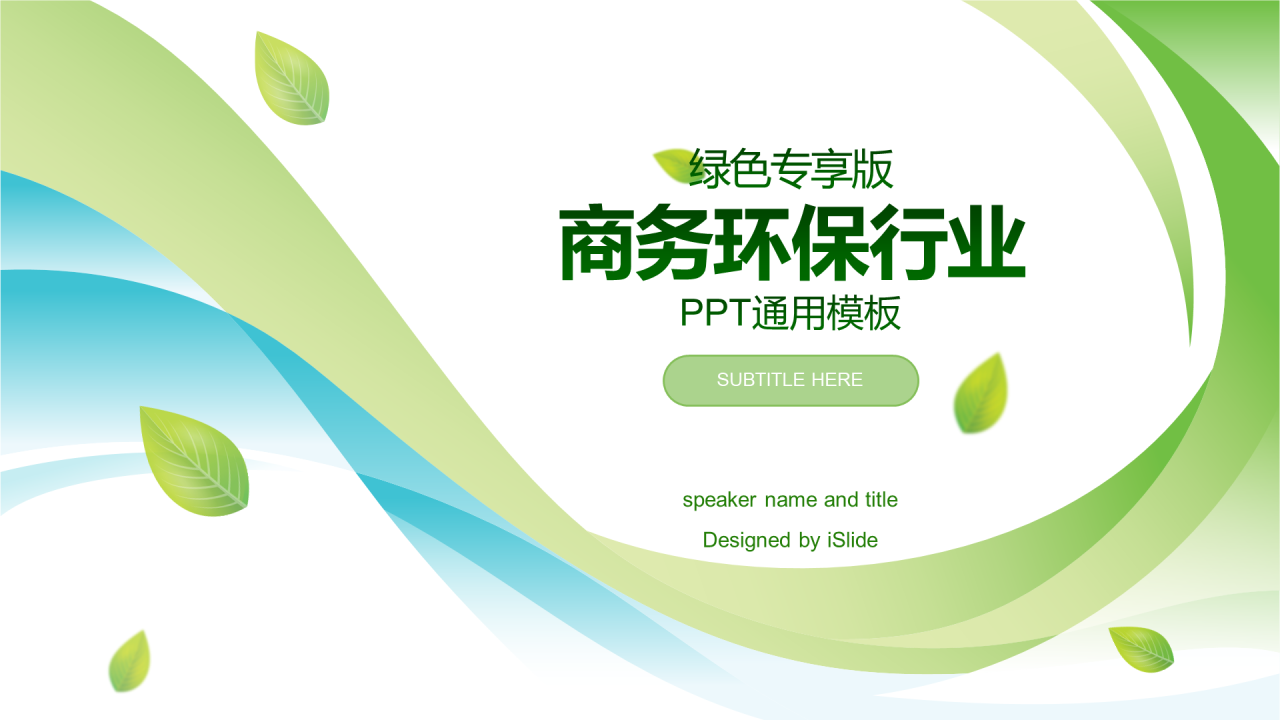 绿色商务公益环保商业计划书PPT案例