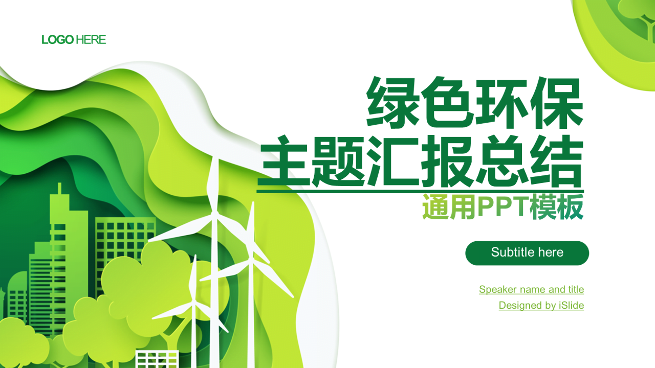 绿色插画公益环保工作总结PPT案例