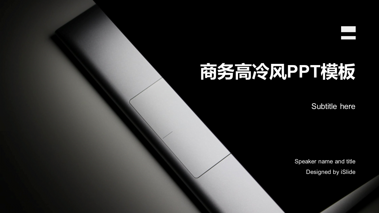 黑色商务风格年尾个人工作汇报PPT下载