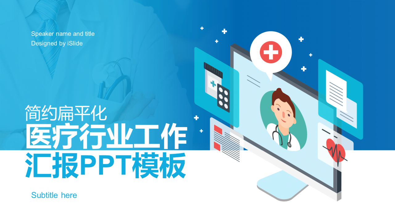 蓝色插画医疗健康工作总结PPT案例
