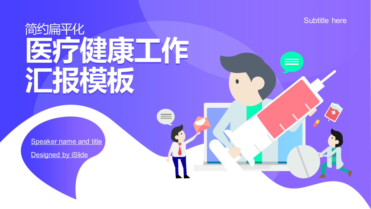 紫色插画医疗健康工作总结PPT案例