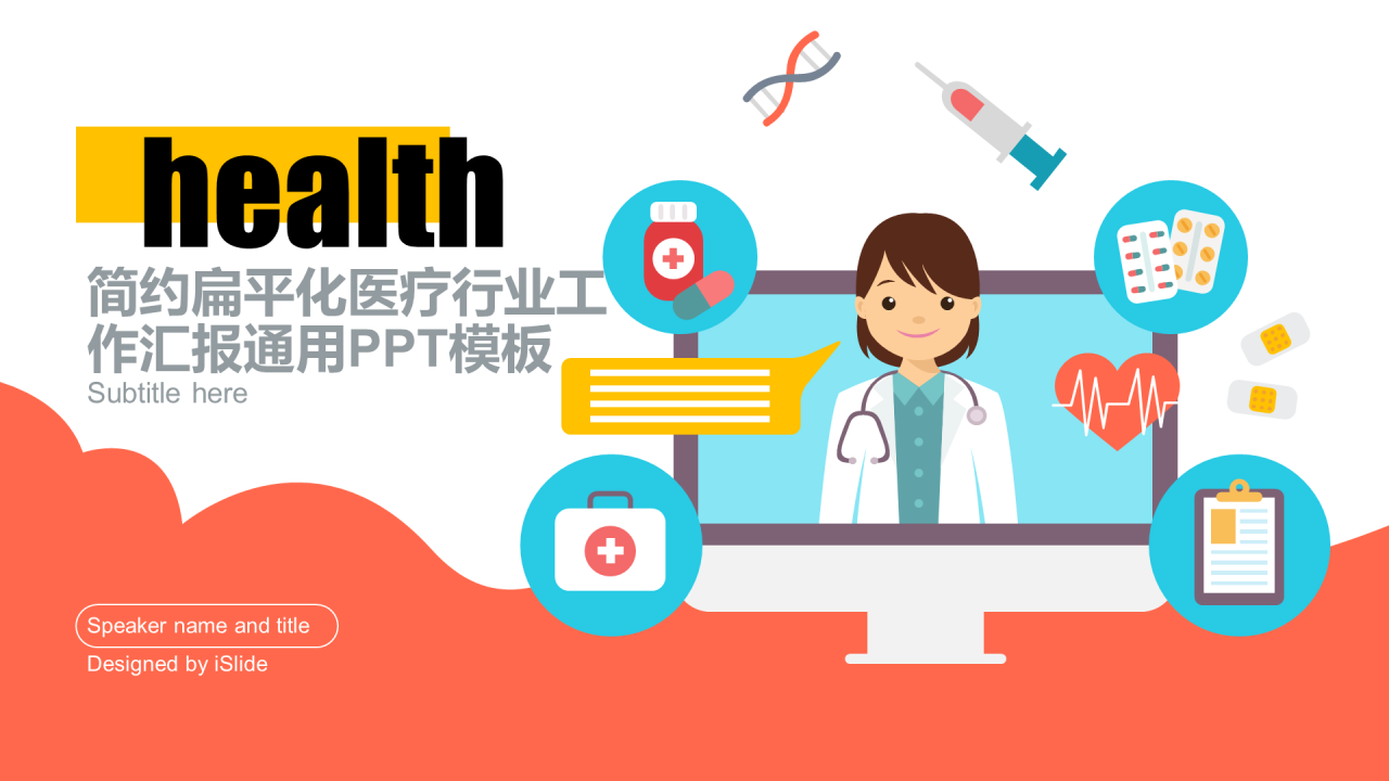 多色插画医疗健康工作总结PPT案例