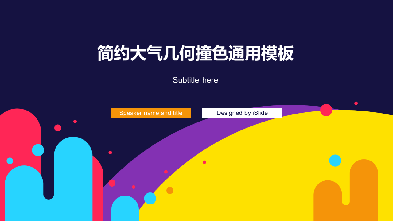 多色几何创意撞色个人竞聘述职PPT通用模板