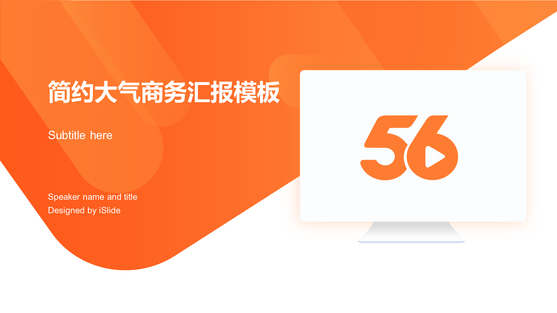 橙色创意简约几何市场营销PPT案例