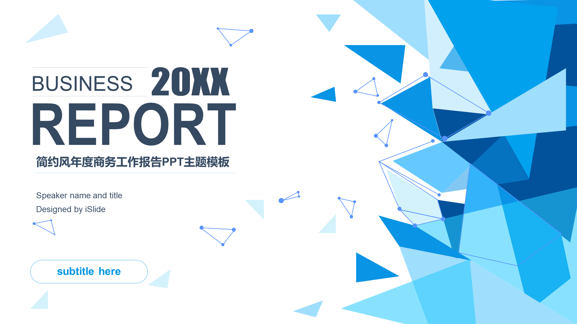 蓝色创意几何风工作总结汇报项目介绍PPT素材