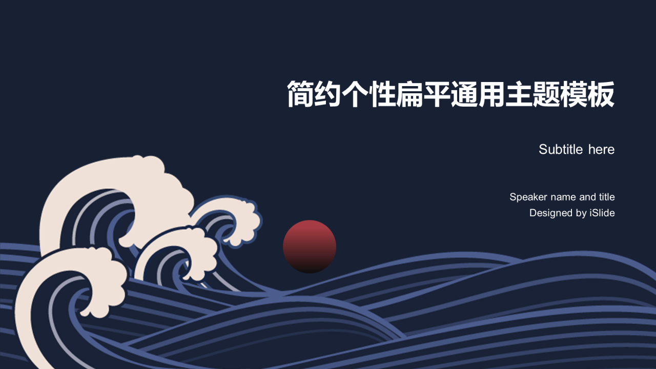 简约个性扁平公司工作总结汇报通用PPT主题模板