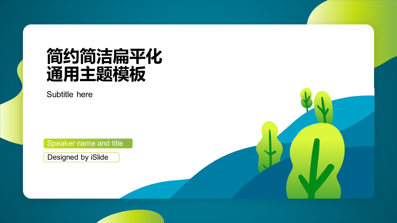 简约简洁扁平化通用工作计划总结PPT模板