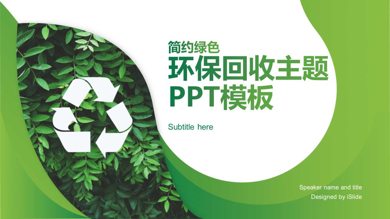 绿色商务公益环保商业计划书PPT主题