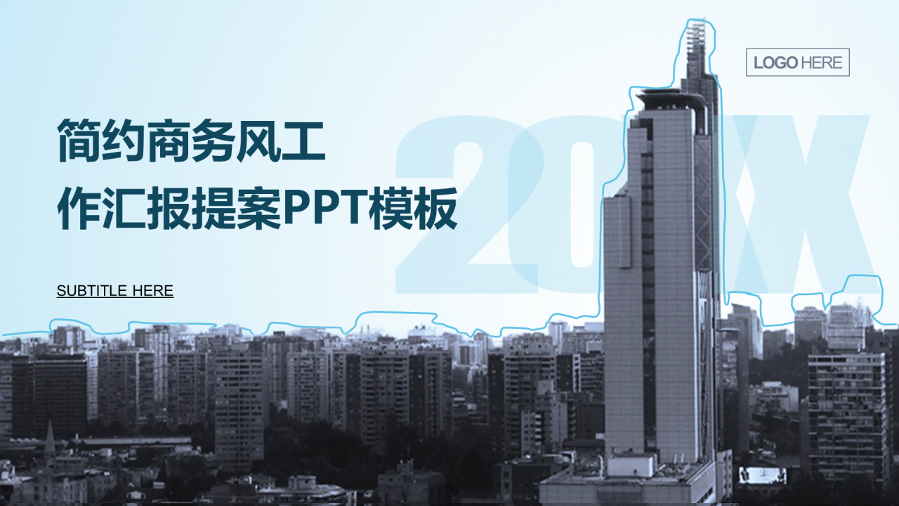 蓝色商务风地产商业计划书工作汇提案PPT模板