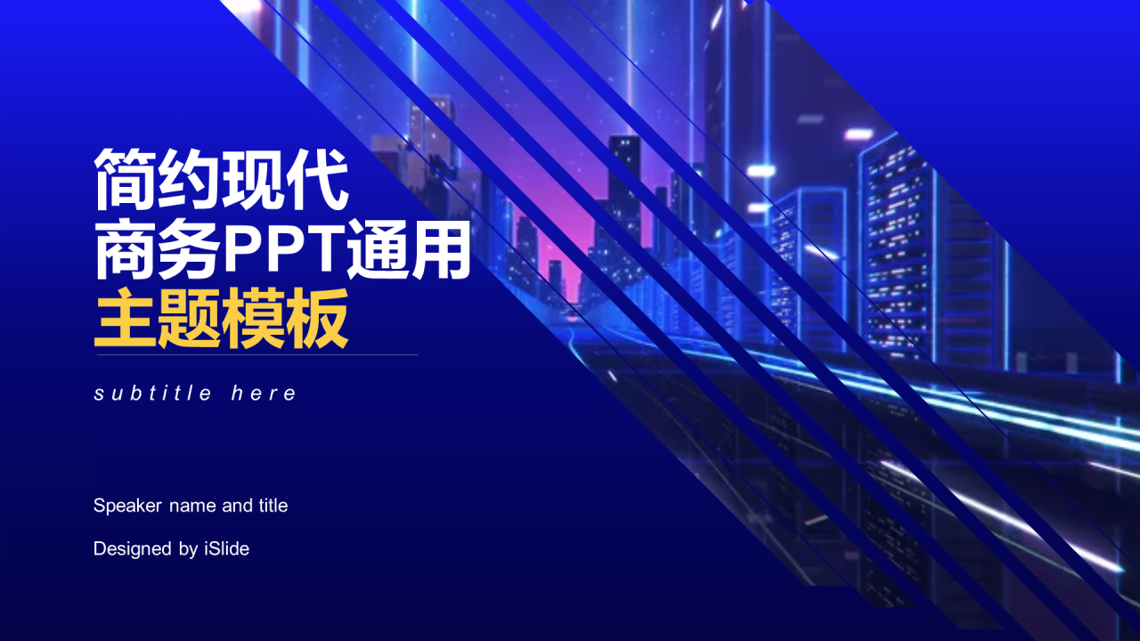 蓝色简约现代商务商业计划书PPT主题模板